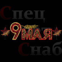 Уличные фигуры к 9 мая световое украшение с лавровой ветвью